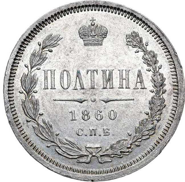 Полтина 1860 года