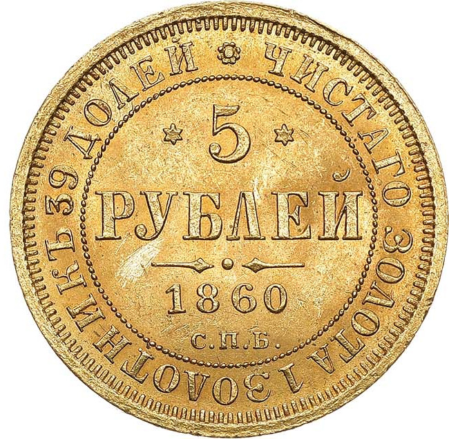 5 рублей 1860 года СПБ ПФ