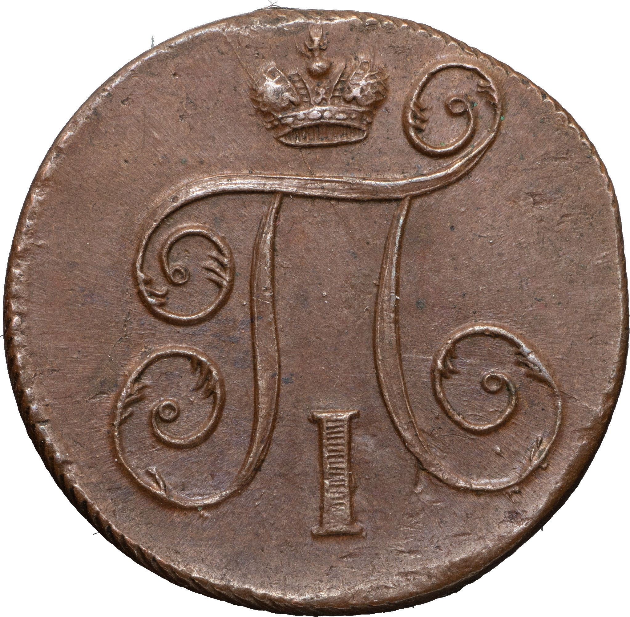 1 копейка 1798 года