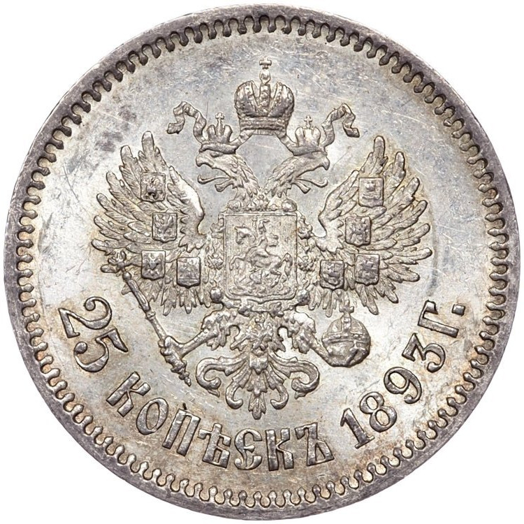 25 копеек 1893 года АГ