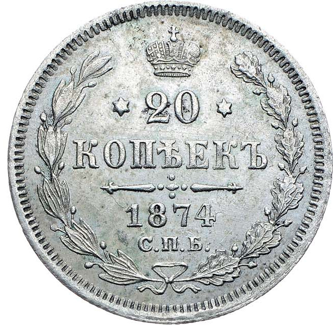 20 копеек 1874 года СПБ НI