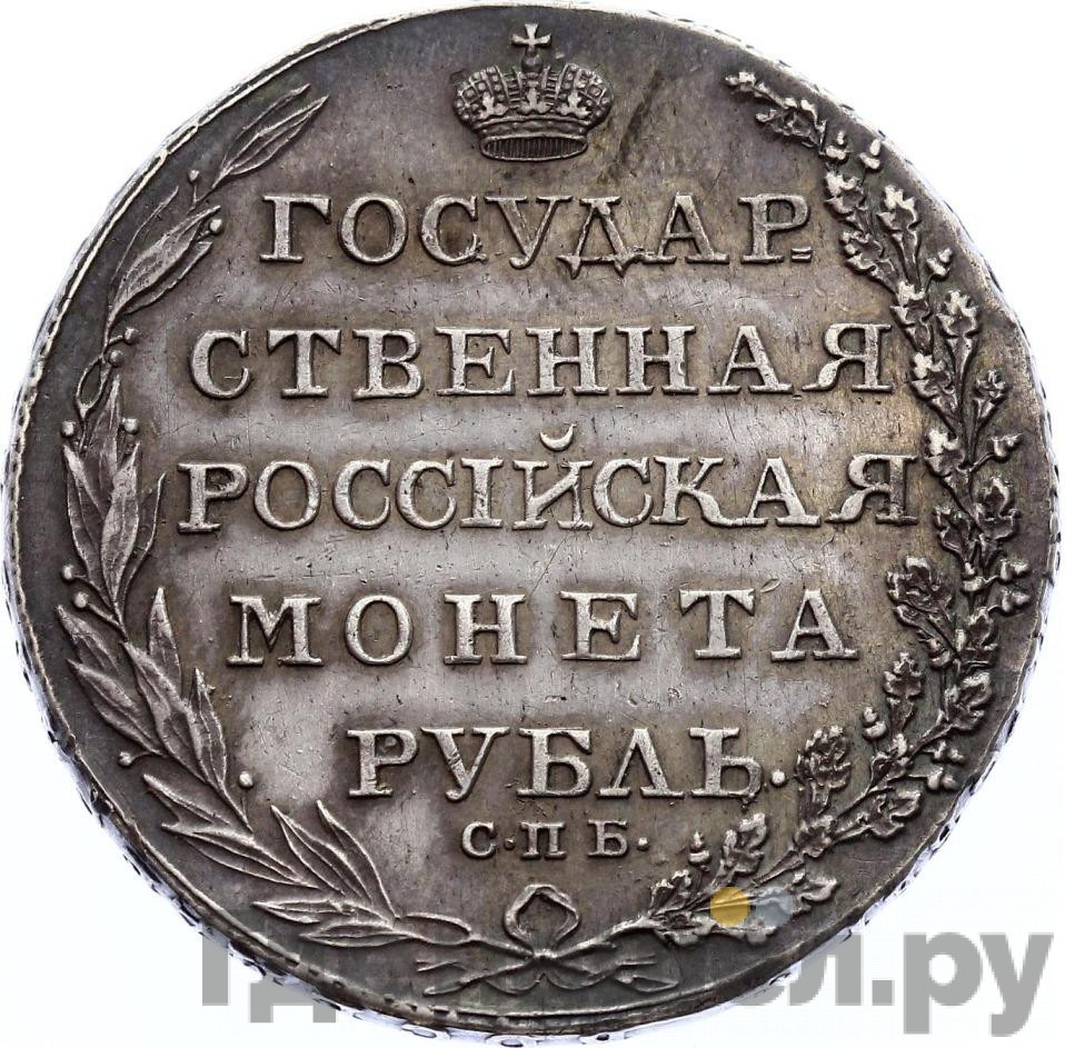 1 рубль 1803 года