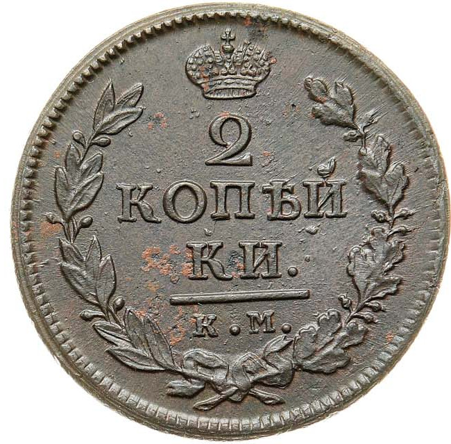 2 копейки 1818 года