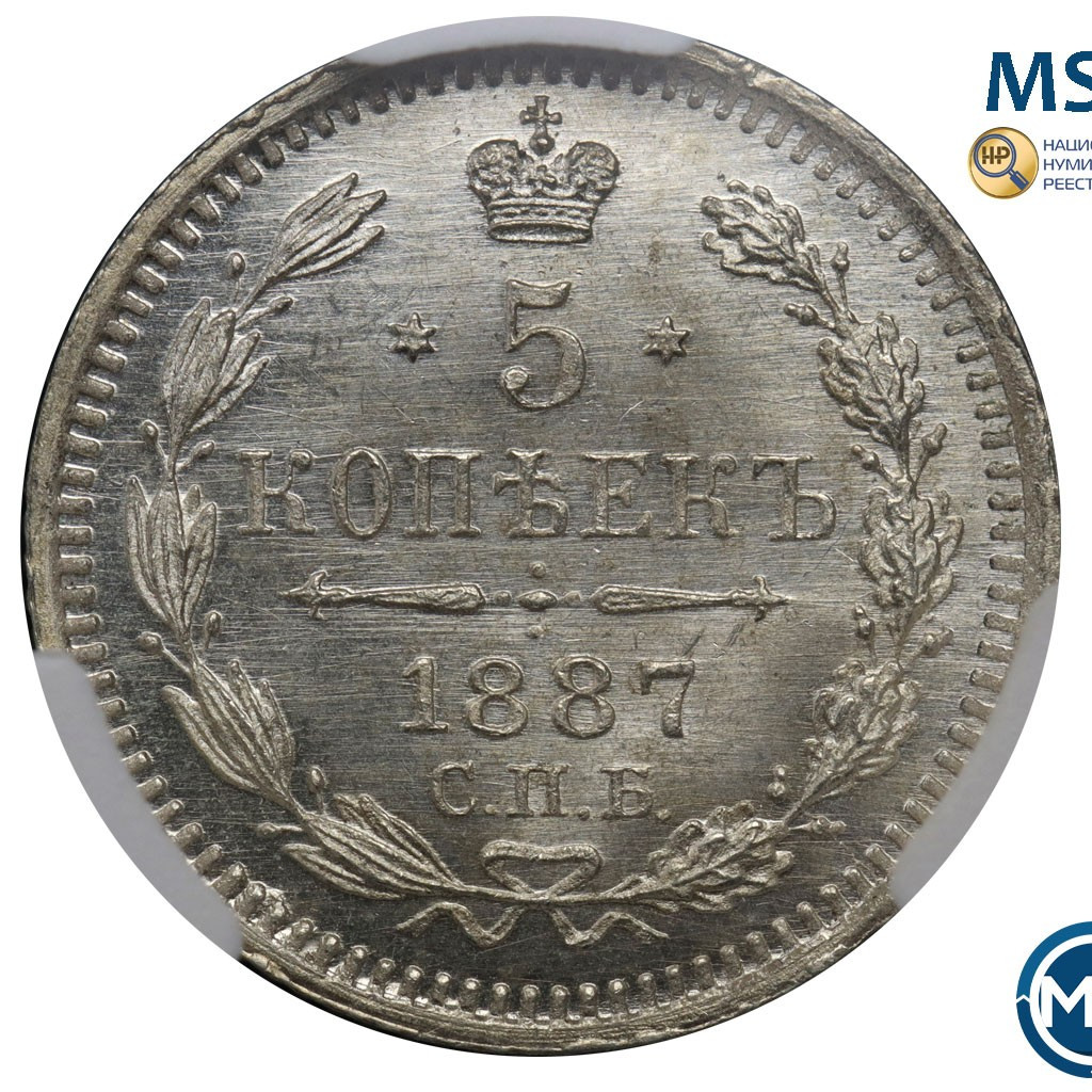 5 копеек 1887 года СПБ АГ