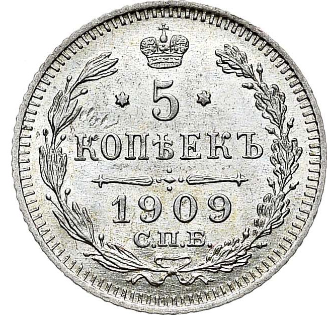 5 копеек 1909 года СПБ ЭБ