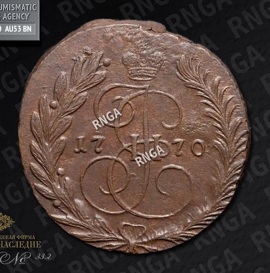 2 копейки 1770 года