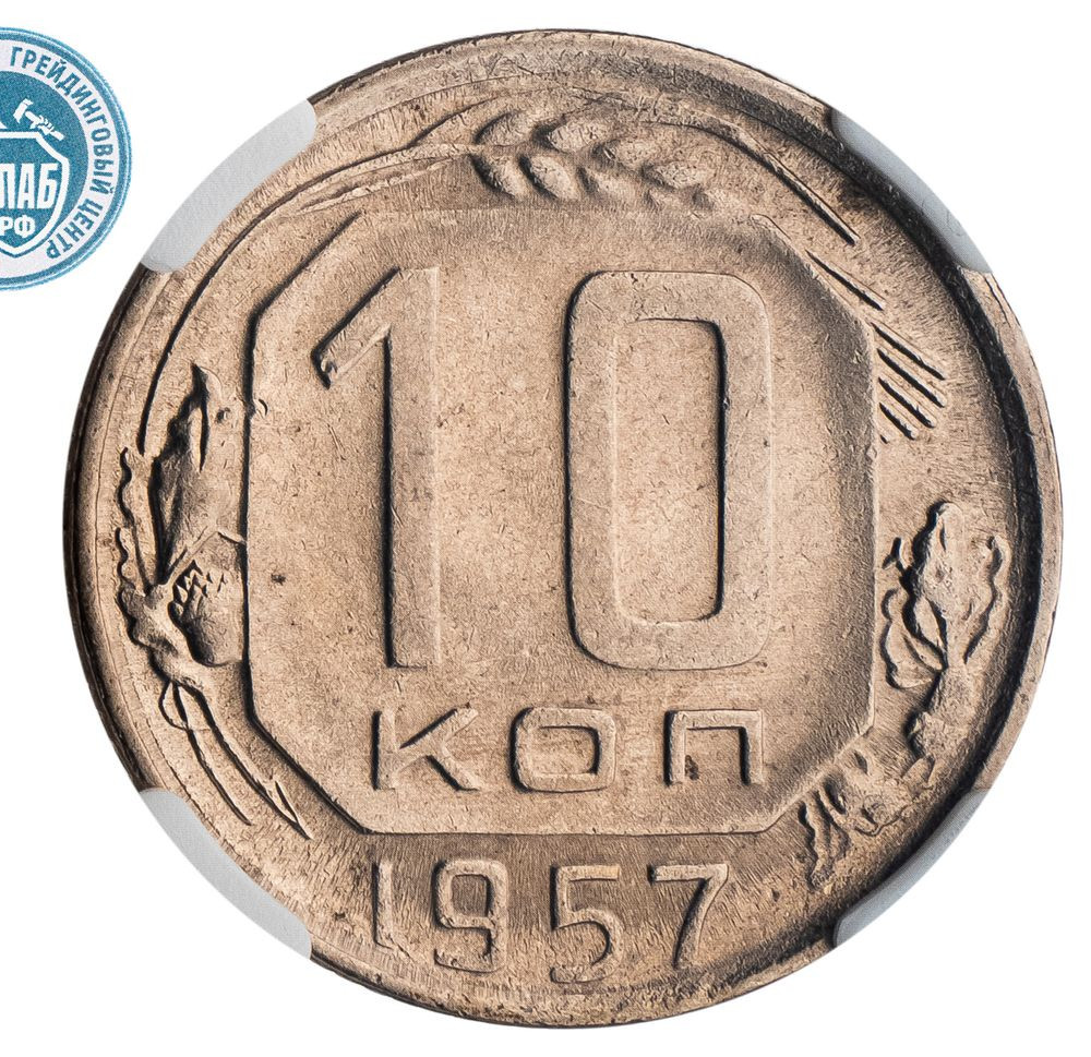 10 копеек 1957 года