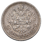 50 копеек 1907 года ЭБ