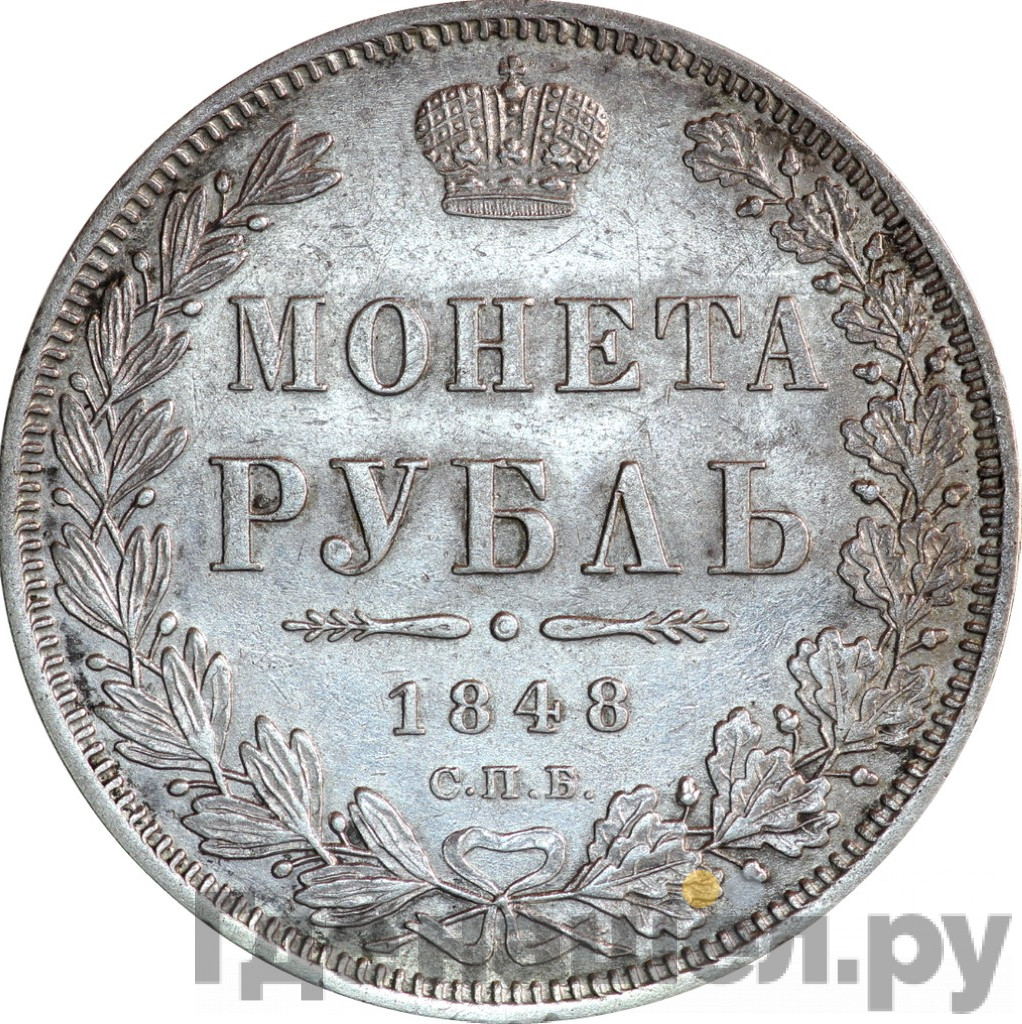 1 рубль 1848 года