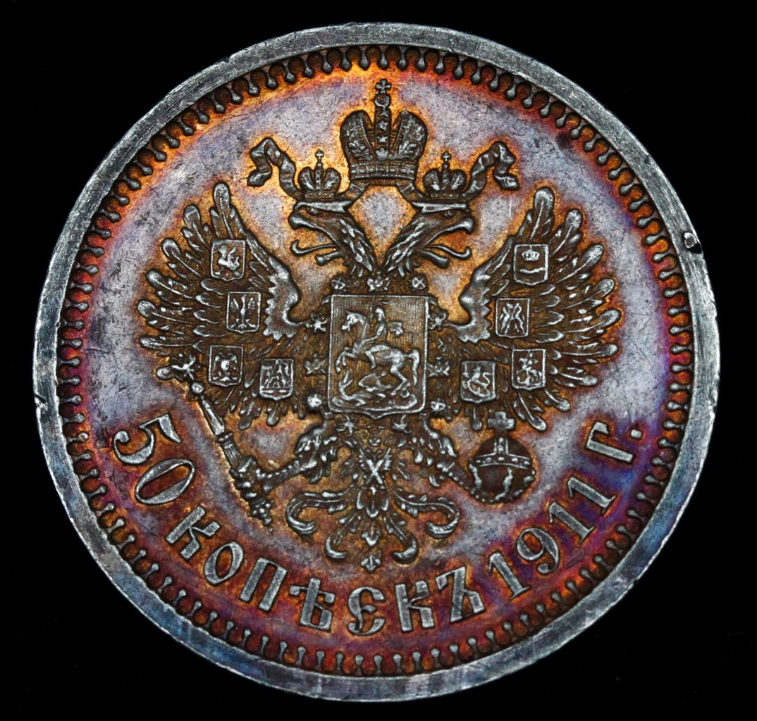 50 копеек 1911 года ЭБ
