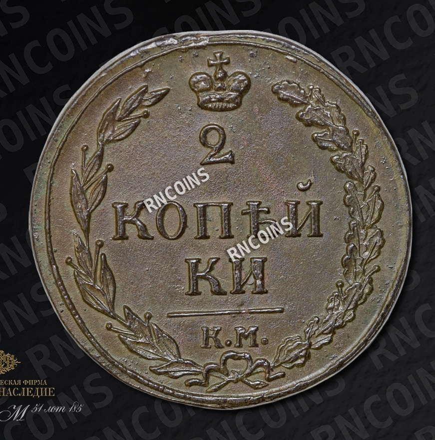 2 копейки 1811 года