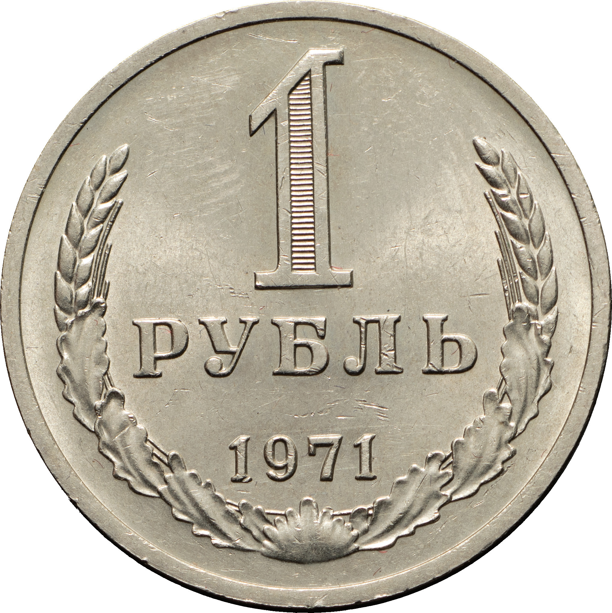 1 рубль 1971 года