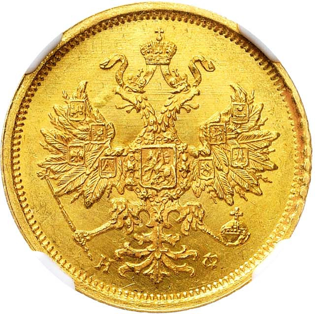 5 рублей 1881 года СПБ НФ