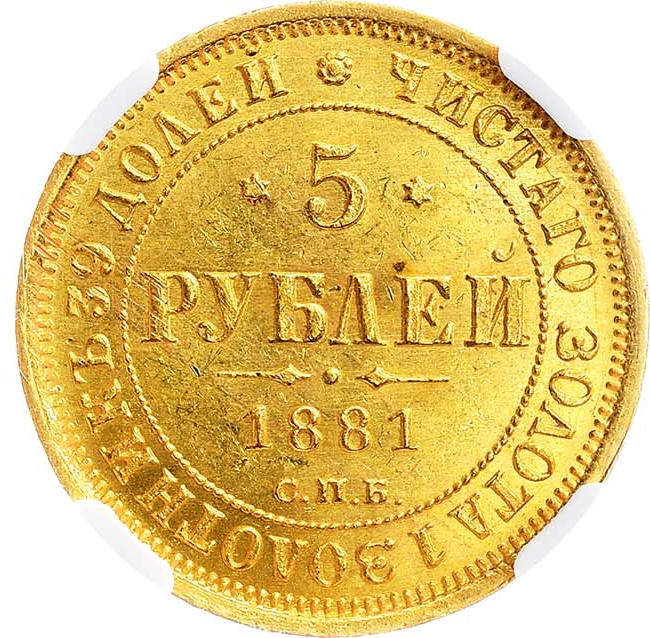5 рублей 1881 года СПБ НФ
