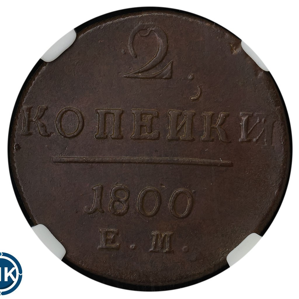 2 копейки 1800 года