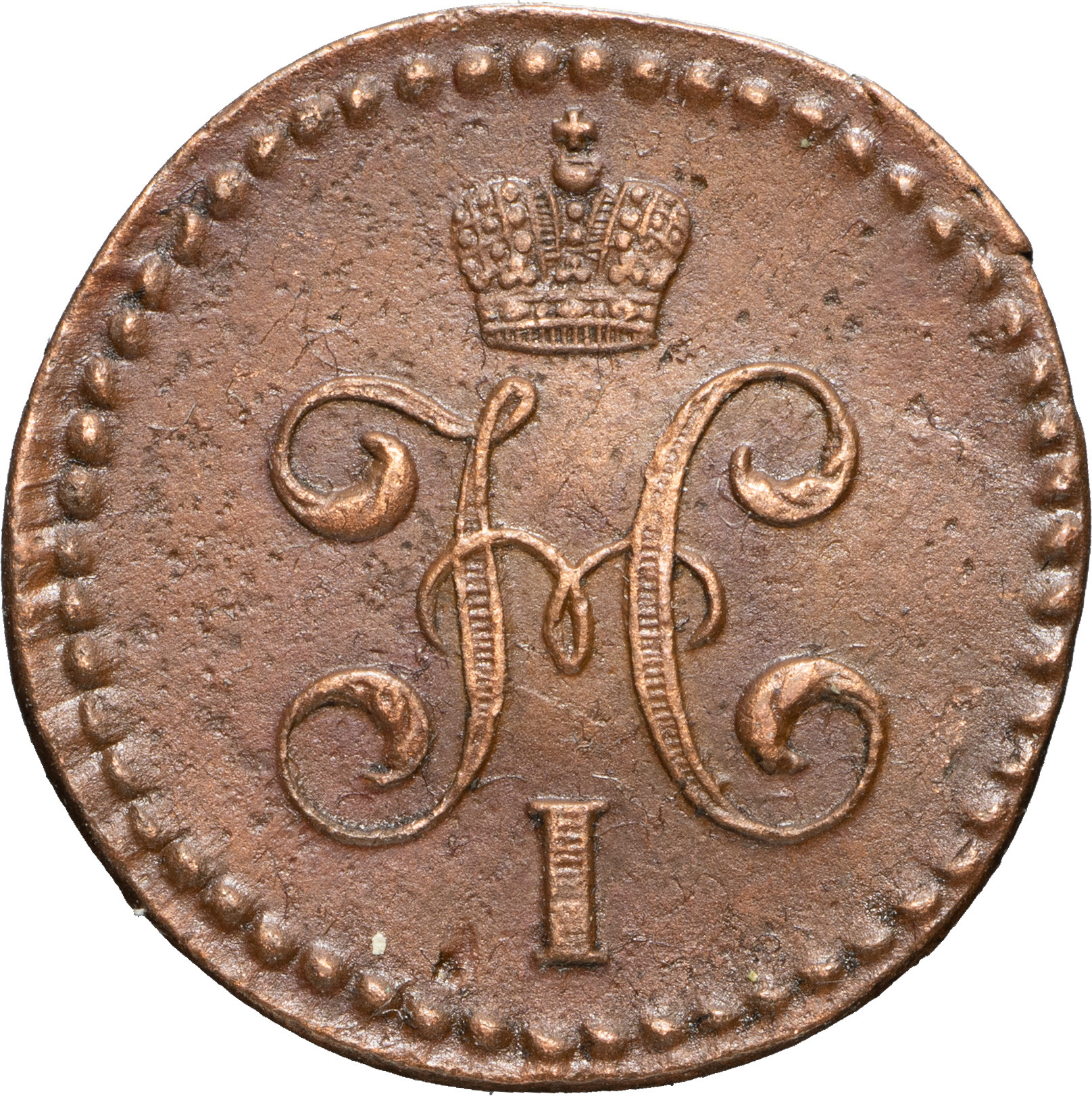 1 копейка 1840 года