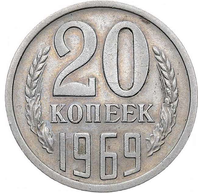 20 копеек 1969 года