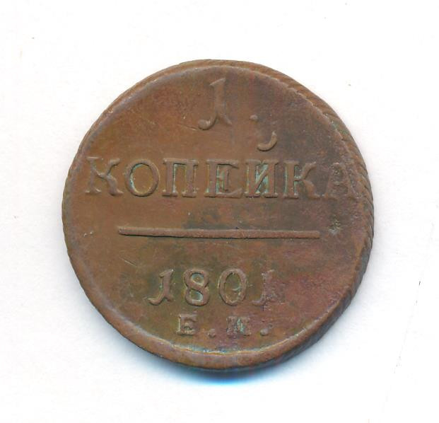 1 копейка 1801 года