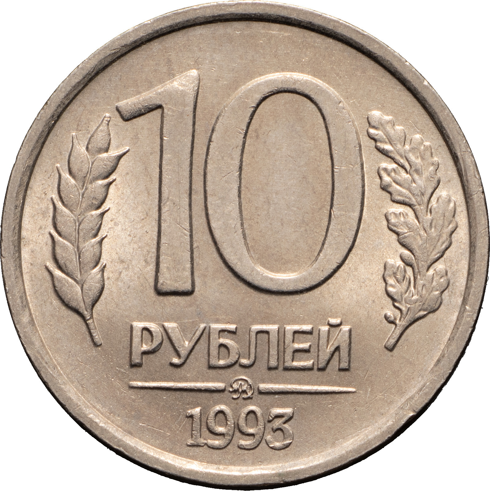 10 рублей 1993 года