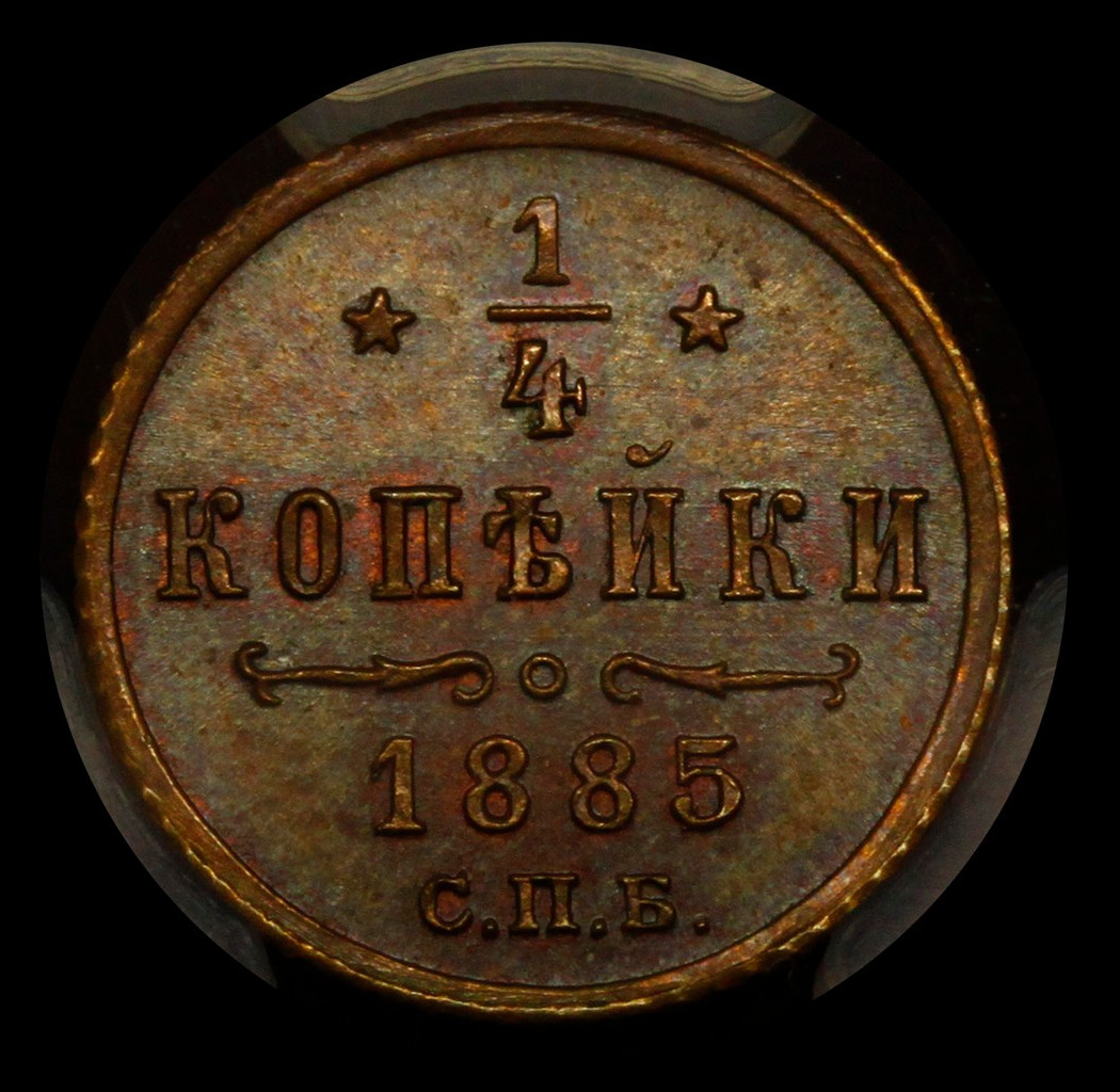 1/4 копейки 1885 года СПБ