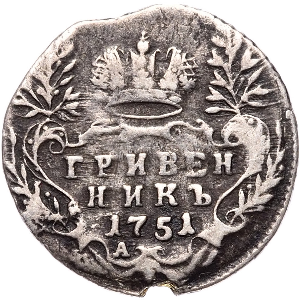 Гривенник 1751 года