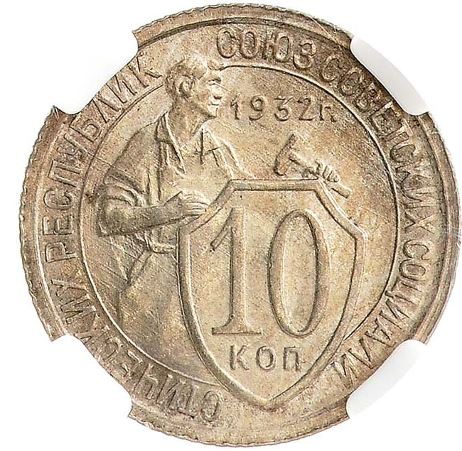 10 копеек 1932 года