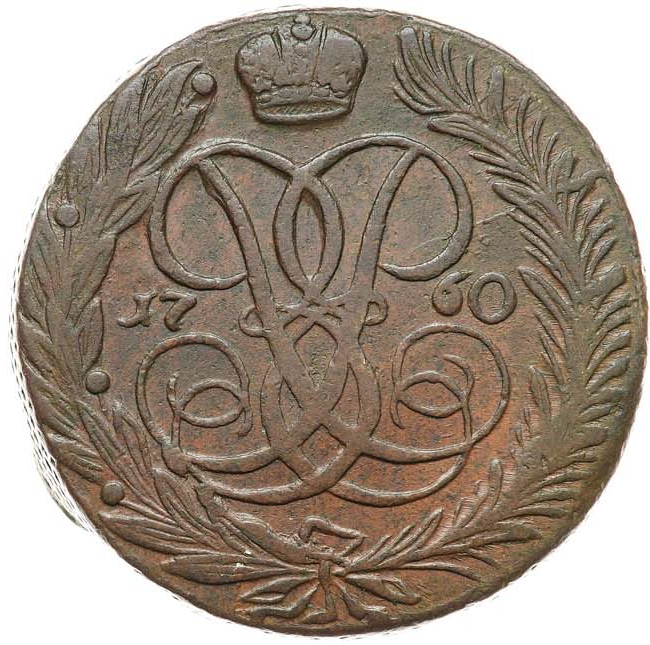 5 копеек 1760 года