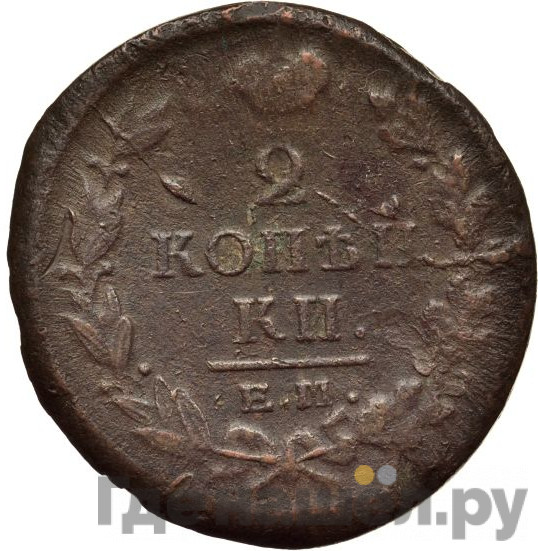 2 копейки 1821 года