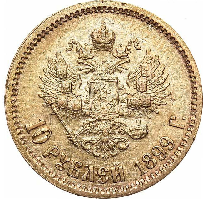 10 рублей 1899 года