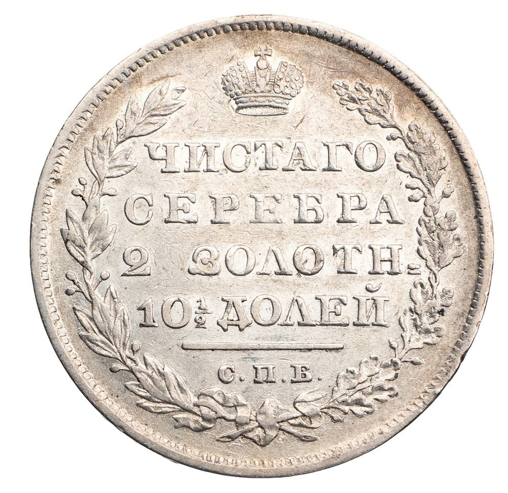 Полтина 1830 года