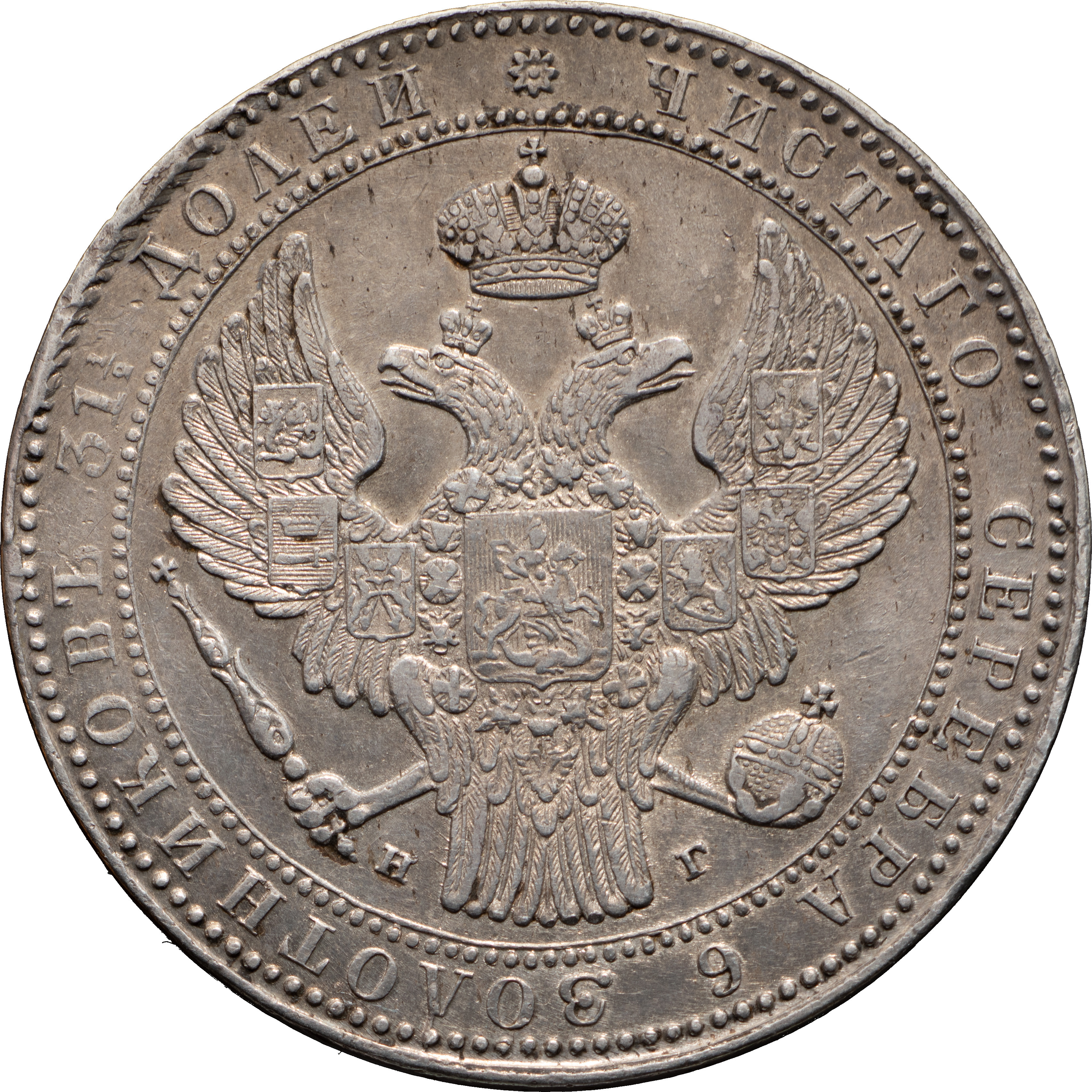 1 1/2 рубля - 10 злотых 1836 года