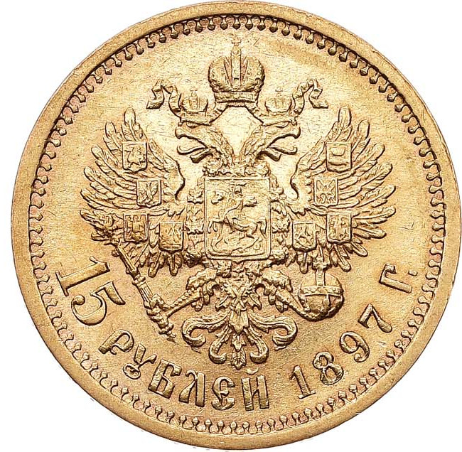 15 рублей 1897 года