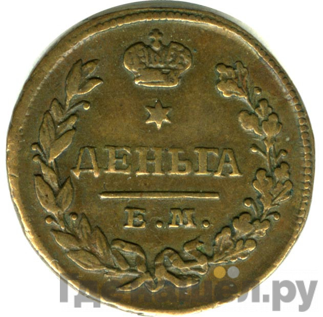 Деньга 1828 года