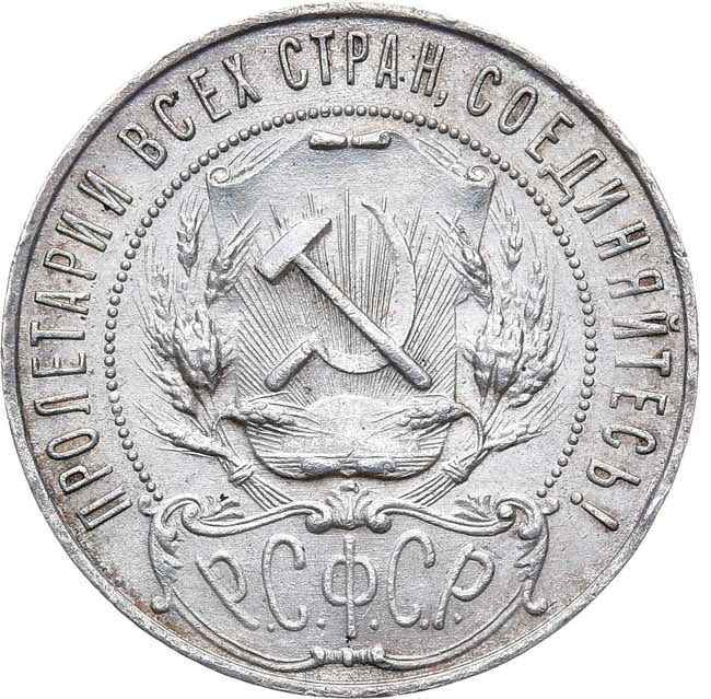 1 рубль 1921 года