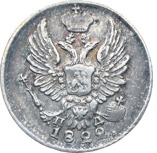 5 копеек 1822 года