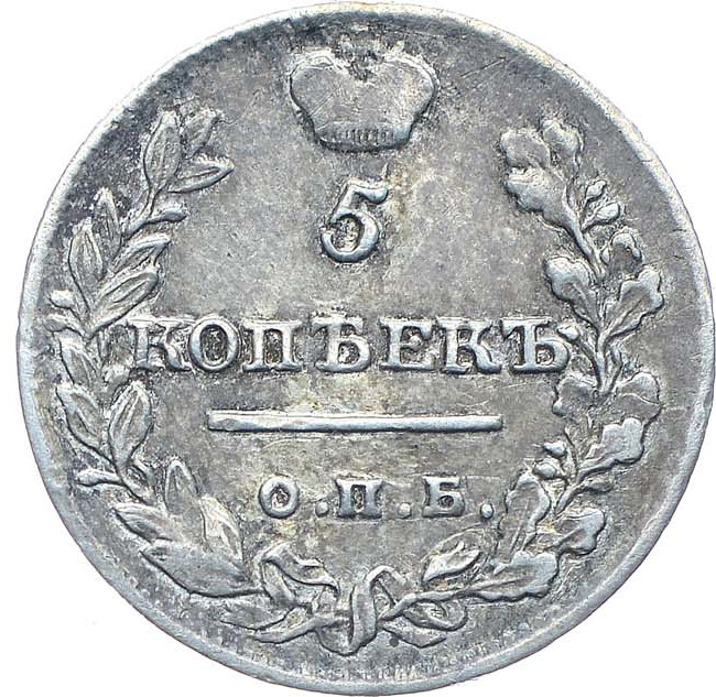 5 копеек 1822 года