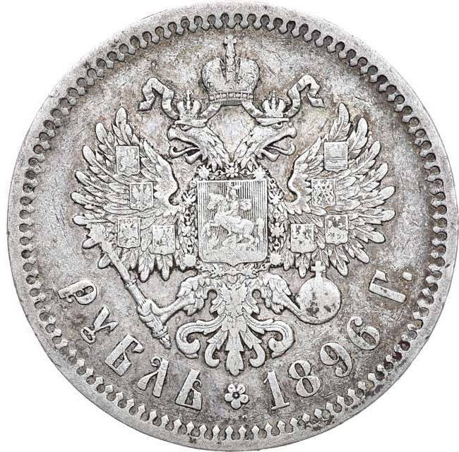 1 рубль 1896 года