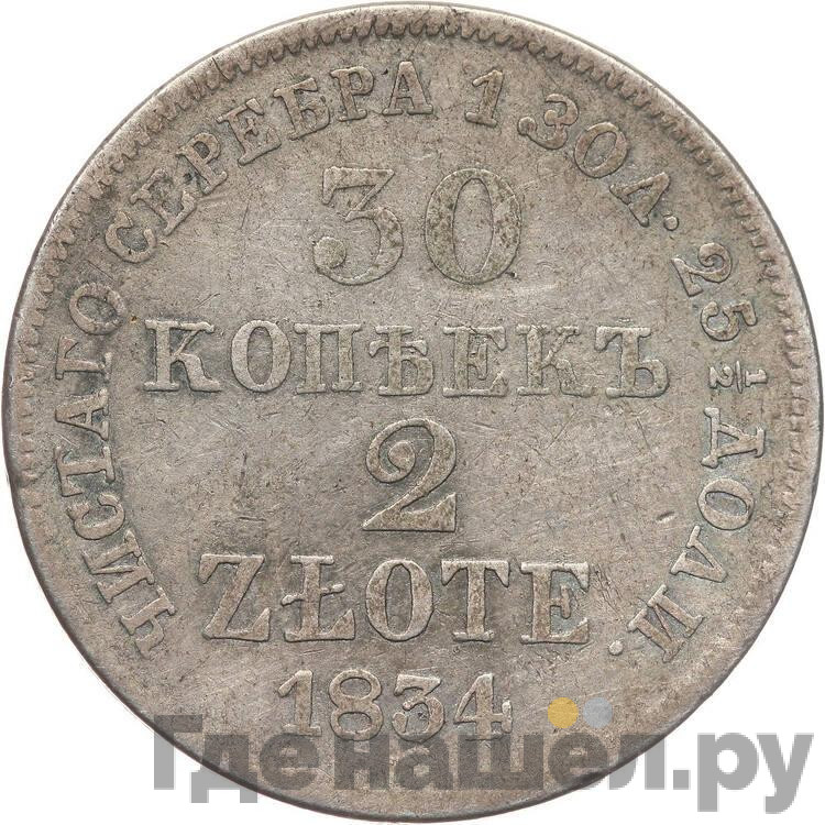 30 копеек - 2 злотых 1834 года МW Русско-Польские