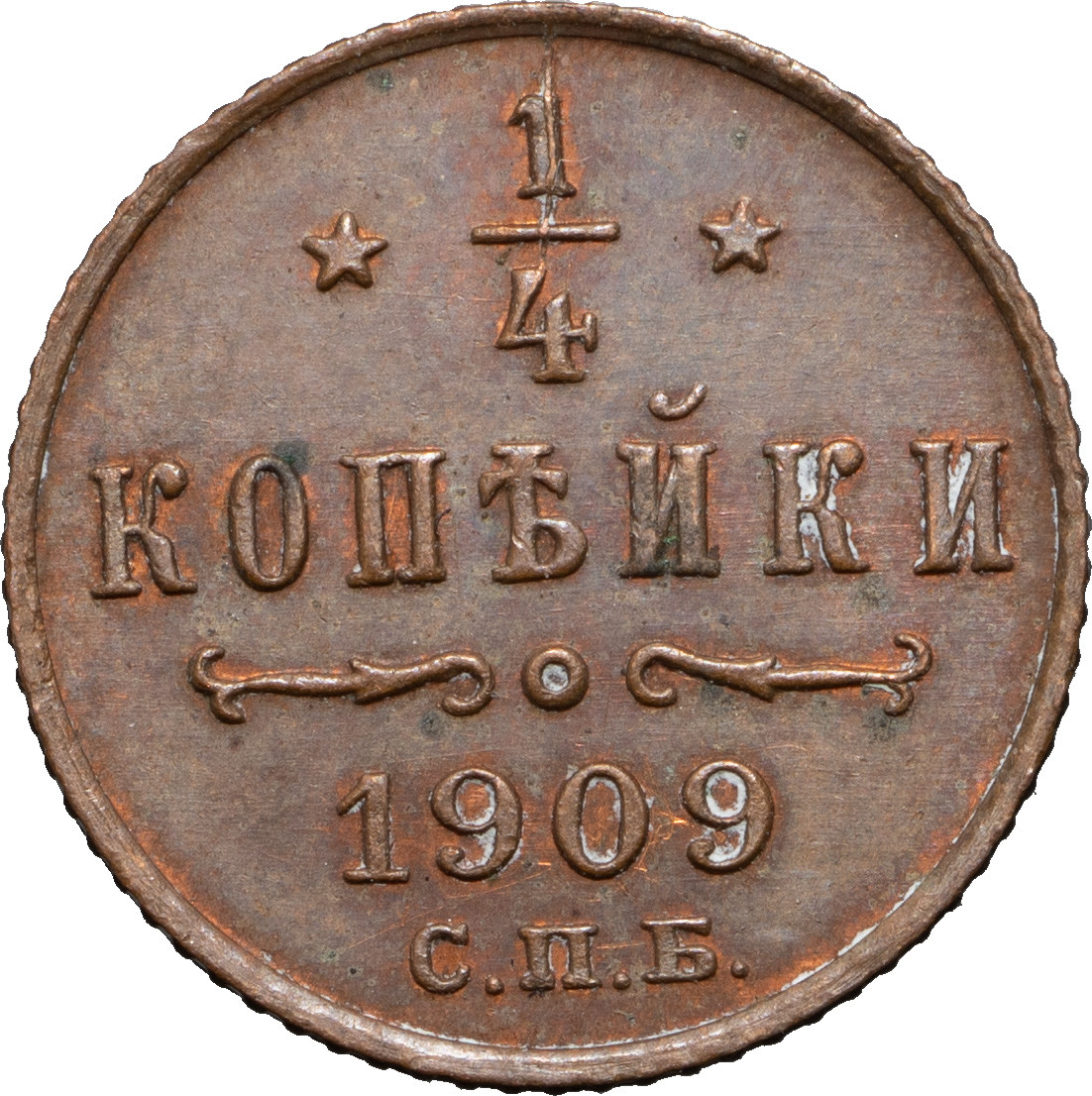 1/4 копейки 1909 года СПБ