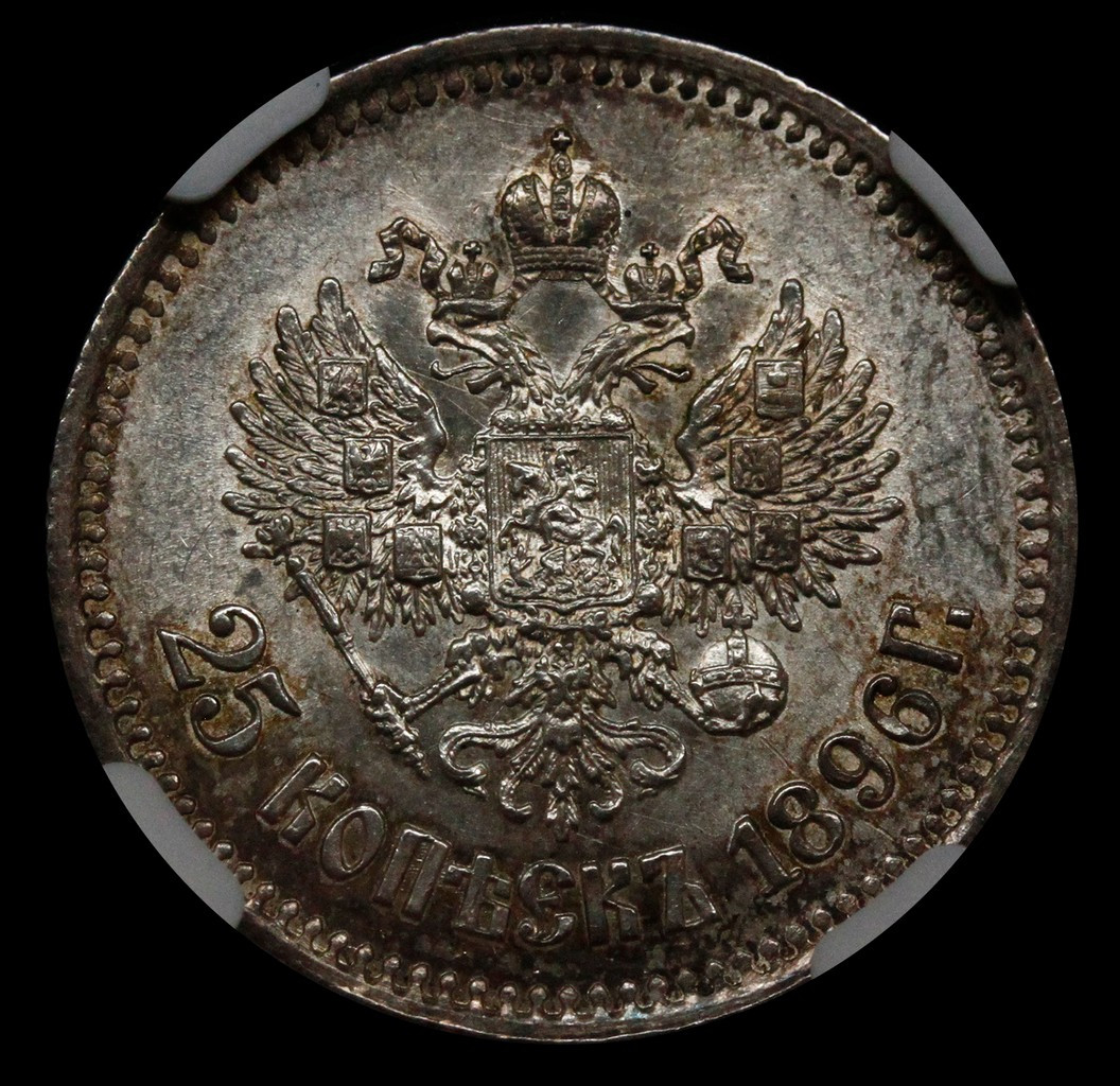 25 копеек 1896 года