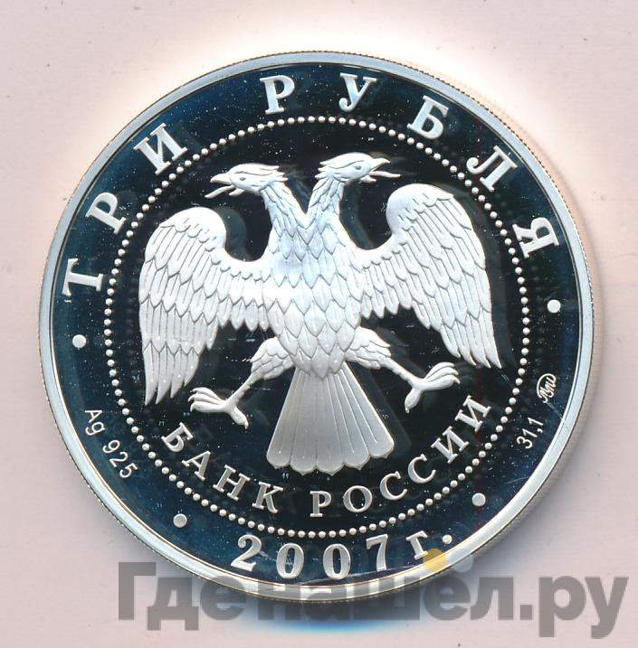 3 рубля 2007 года ММД Лунный календарь кабан
