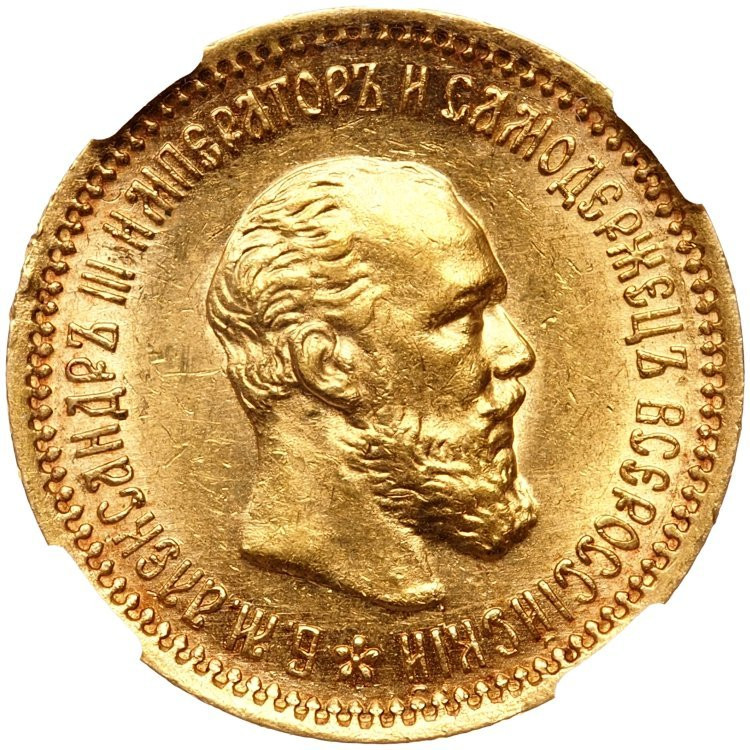 5 рублей 1890 года АГ