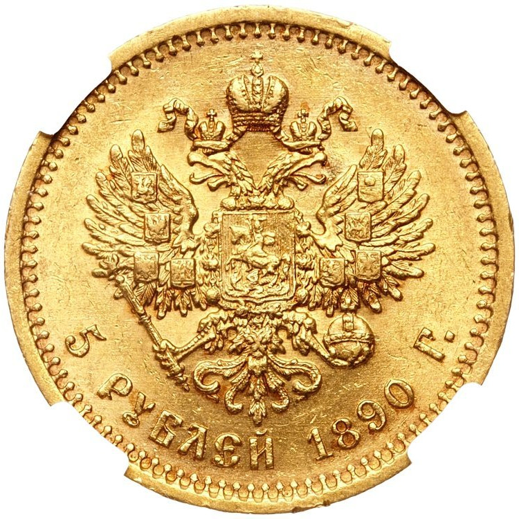 5 рублей 1890 года АГ