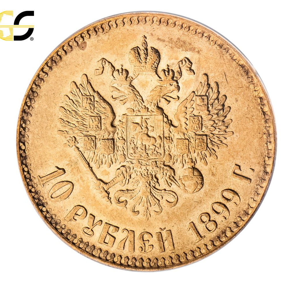 10 рублей 1899 года