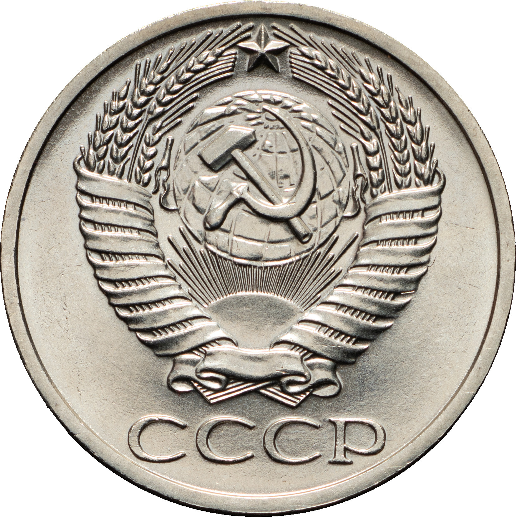 50 копеек 1967 года