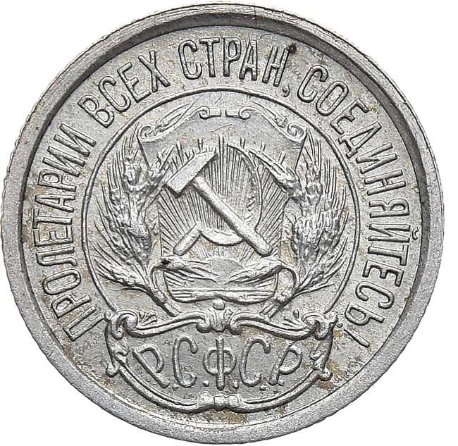 10 копеек 1923 года РСФСР