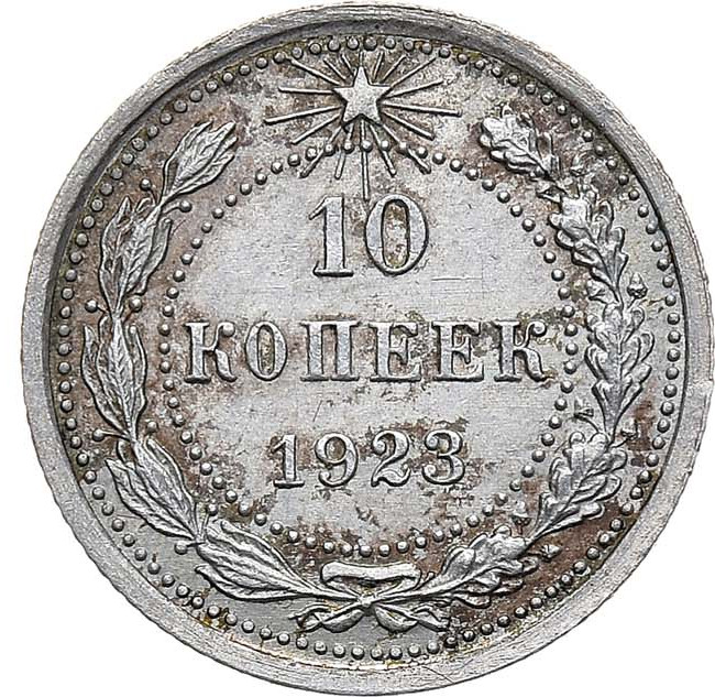 10 копеек 1923 года РСФСР