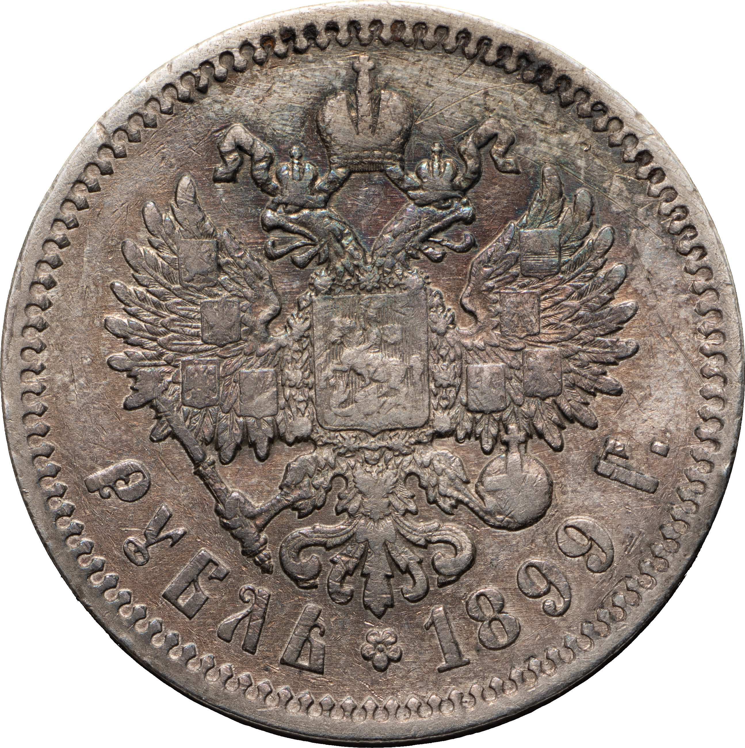 1 рубль 1899 года