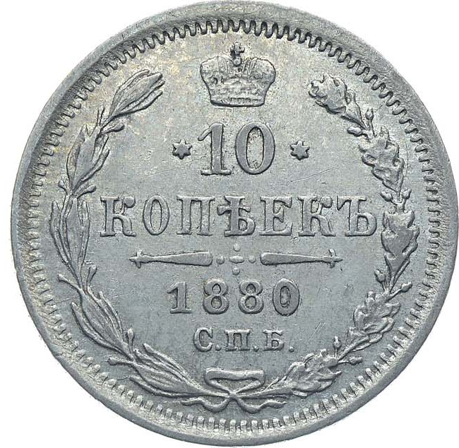 10 копеек 1880 года СПБ НФ