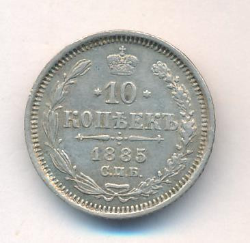 10 копеек 1885 года СПБ АГ